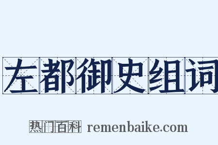 左都御史组词是什么意思的图片